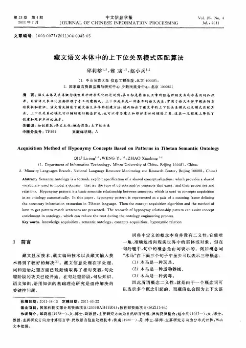 藏文语义本体中的上下位关系模式匹配算法