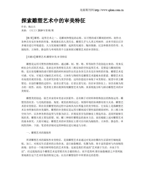 探索雕塑艺术中的审美特征