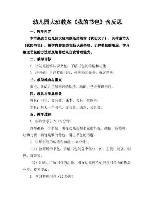 幼儿园大班教案《我的书包》含反思