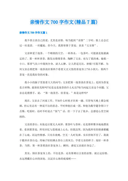 亲情作文700字作文(精品7篇)