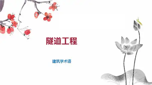 隧道工程    