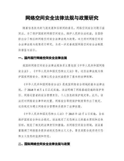 网络空间安全法律法规与政策研究