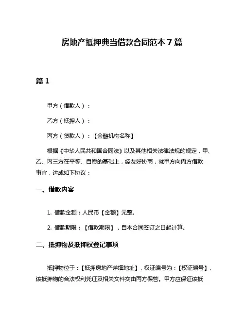 房地产抵押典当借款合同范本7篇