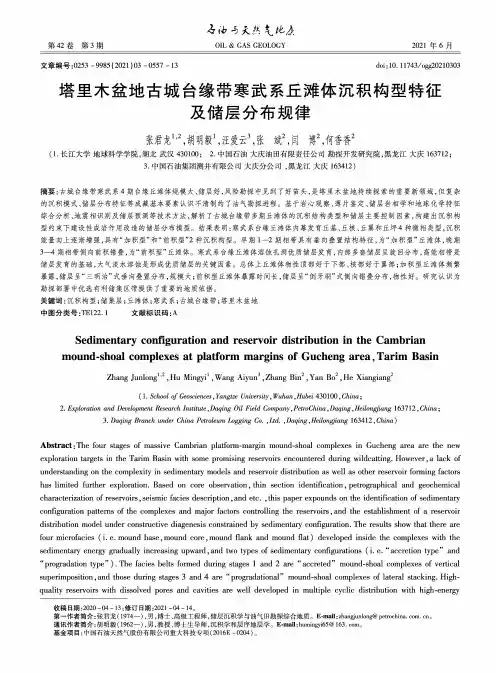 塔里木盆地古城台缘带寒武系丘滩体沉积构型特征及储层分布规律
