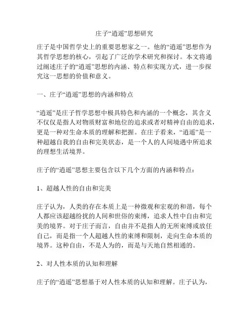 庄子“逍遥”思想研究