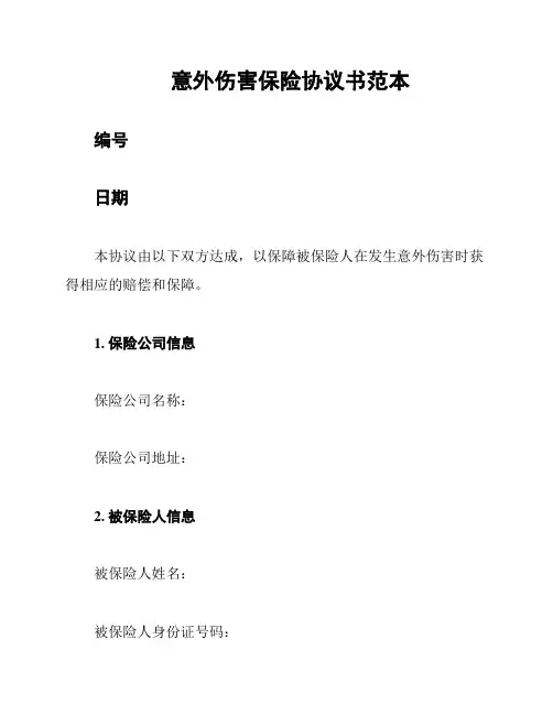 意外伤害保险协议书范本