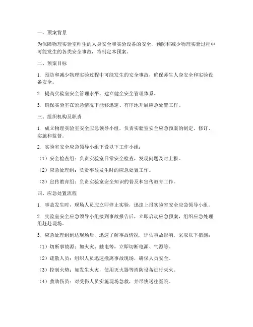 物理安全应急预案