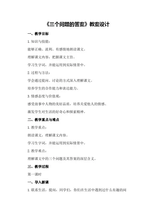 五年级语文上册《三个问题的答案》教案设计
