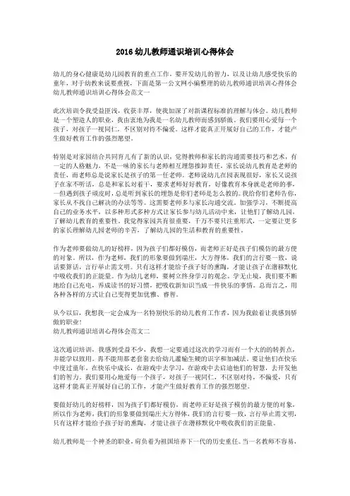 2016幼儿教师通识培训心得体会