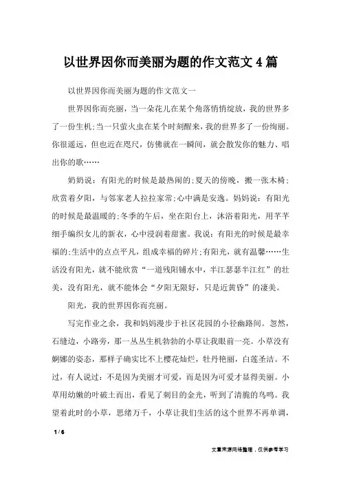 以世界因你而美丽为题的作文范文4篇_初中作文