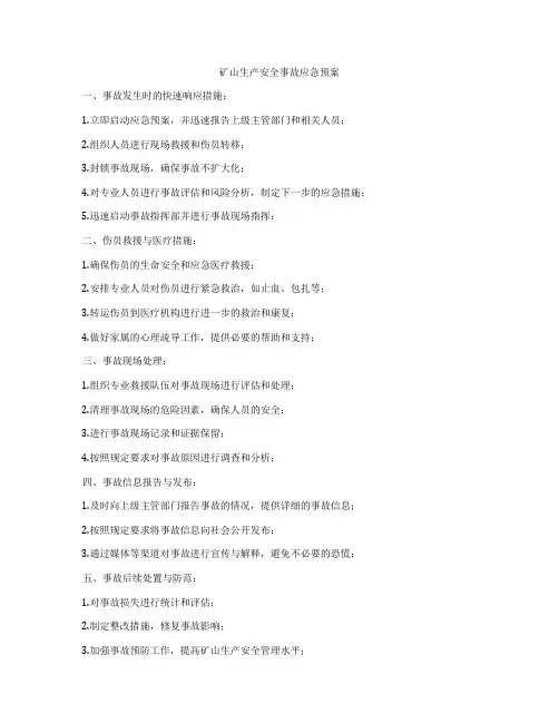 矿山生产安全事故应急预案
