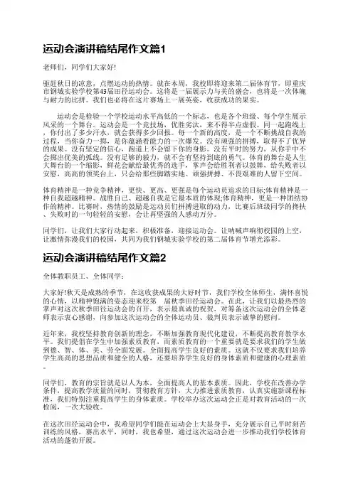 运动会演讲稿结尾作文