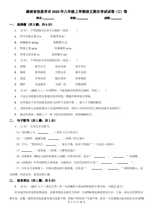 湖南省张家界市2020年八年级上学期语文期末考试试卷(I)卷