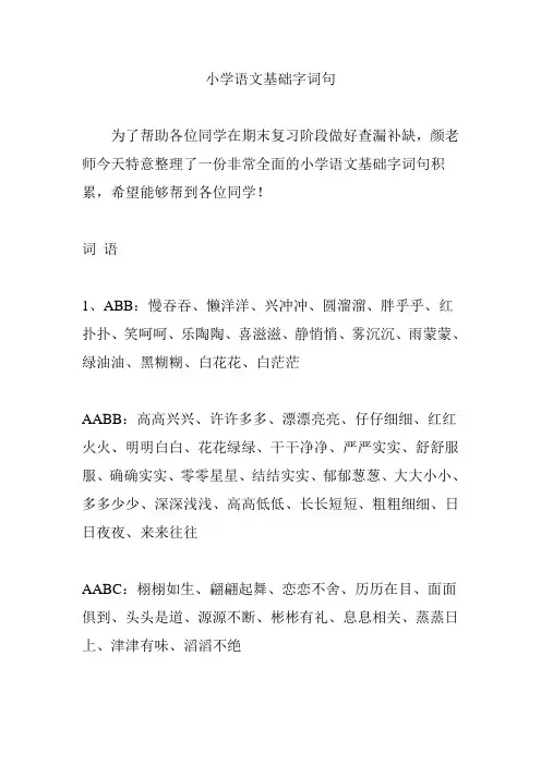 小学语文基础字词句