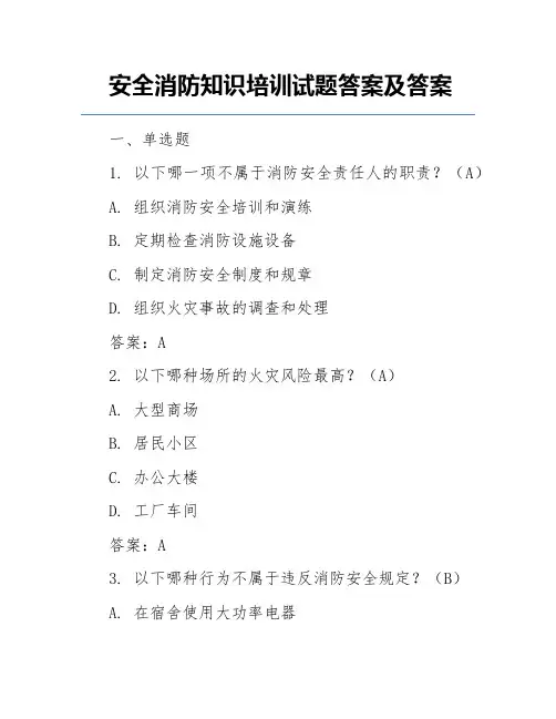 安全消防知识培训试题答案及答案