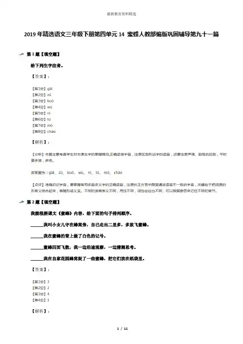 2019年精选语文三年级下册第四单元14 蜜蜂人教部编版巩固辅导第九十一篇