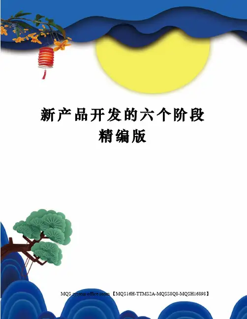 新产品开发的六个阶段精编版