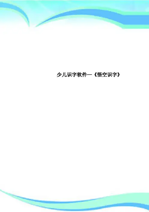 少儿识字软件—《悟空识字》