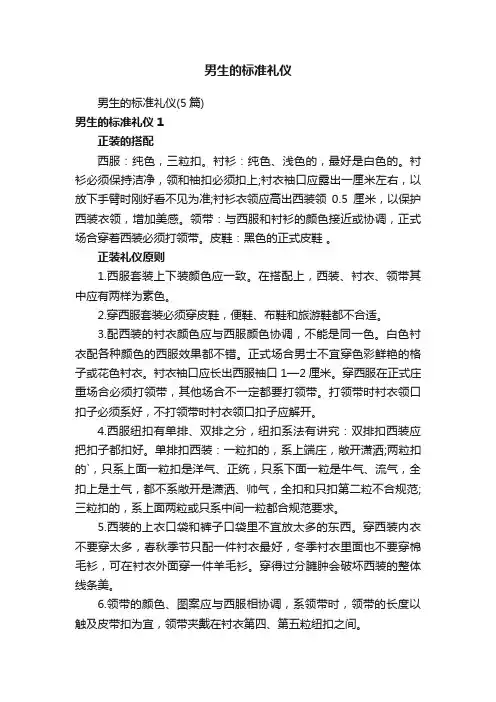 男生的标准礼仪