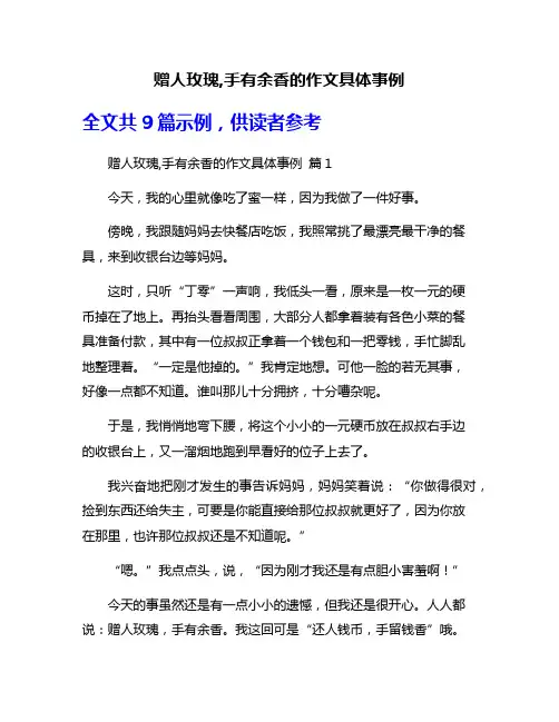赠人玫瑰,手有余香的作文具体事例