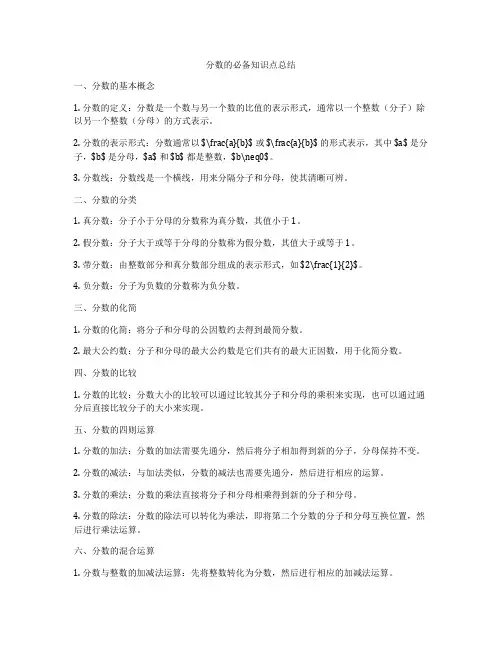 分数的必备知识点总结
