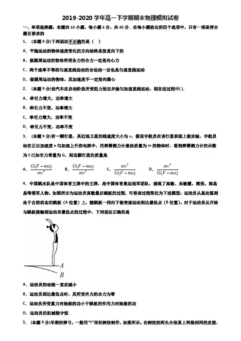 温州市重点中学2019-2020学年高一下学期期末2份物理综合测试试题