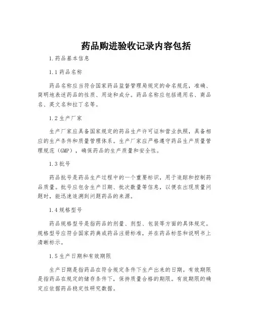 药品购进验收记录内容包括