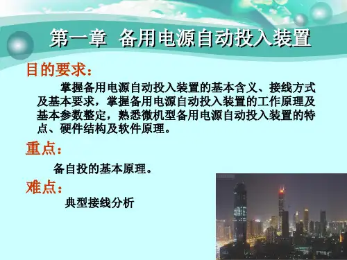 CH备用电源自动投入精品PPT课件