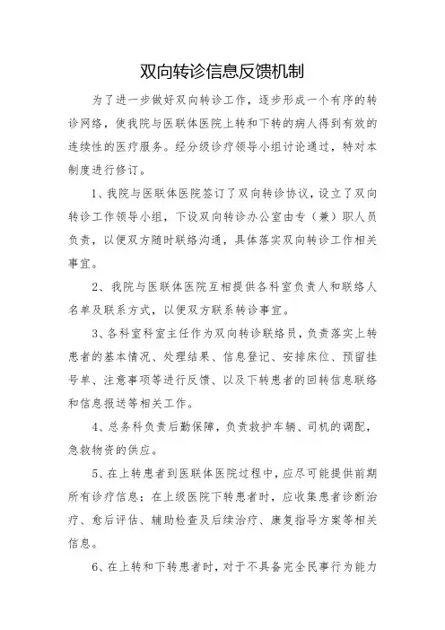 双向转诊信息反馈机制