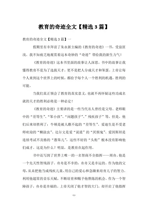 教育的奇迹全文【3篇】