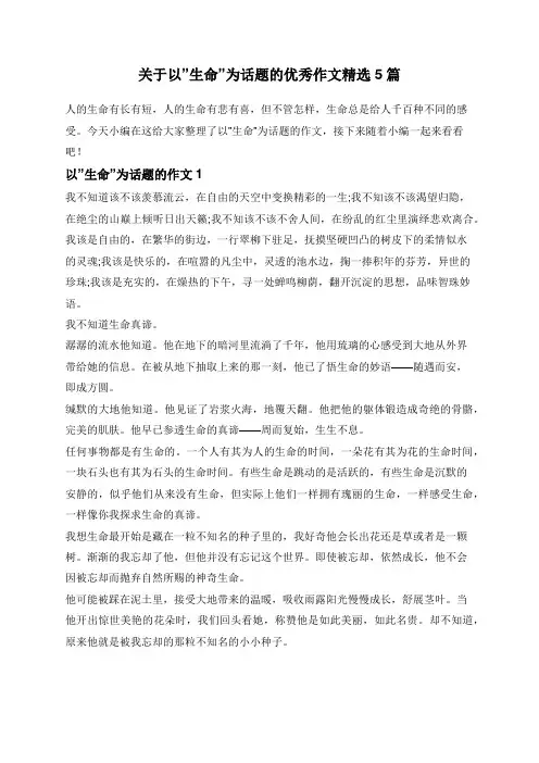 关于以”生命”为话题的优秀作文精选5篇