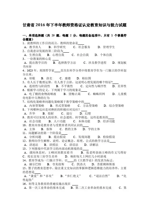 甘肃省2016年下半年教师资格证认定教育知识与能力试题