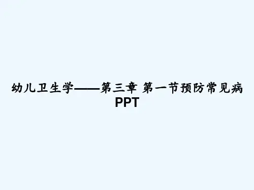 幼儿卫生学——第三章 第一节预防常见病 PPT