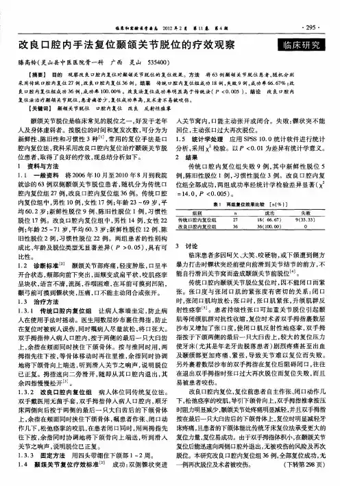 改良口腔内手法复位颞颌关节脱位的疗效观察