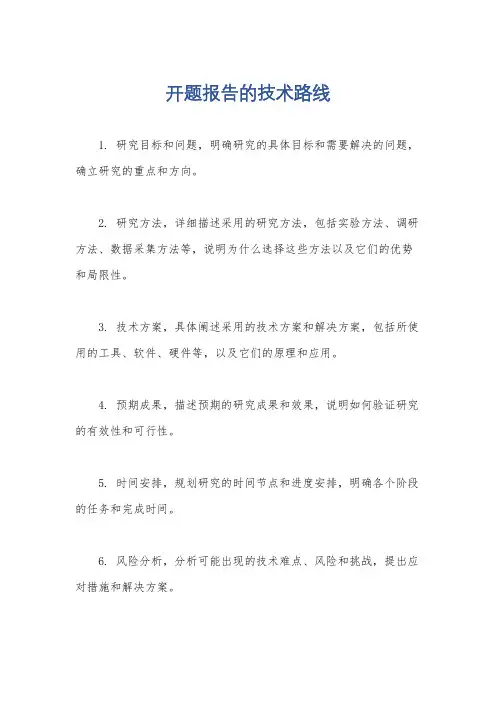 开题报告的技术路线