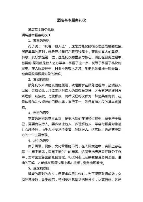 酒店基本服务礼仪