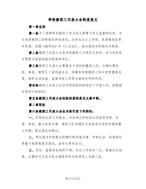 学校教职工代表大会制度范文(四篇)