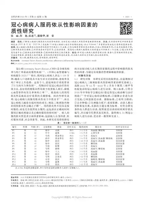 冠心病病人服药依从性影响因素的质性研究