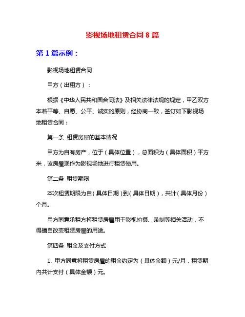 影视场地租赁合同8篇