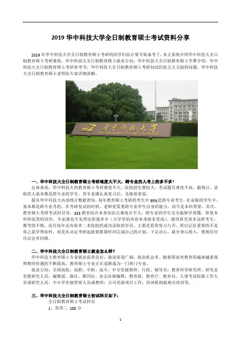 2019华中科技大学全日制教育硕士考试科目+参考书+招生人数+就业情况+难度分析全攻略