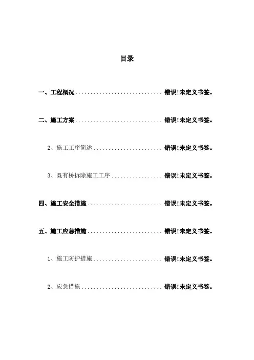 标既有上跨桥拆除方案