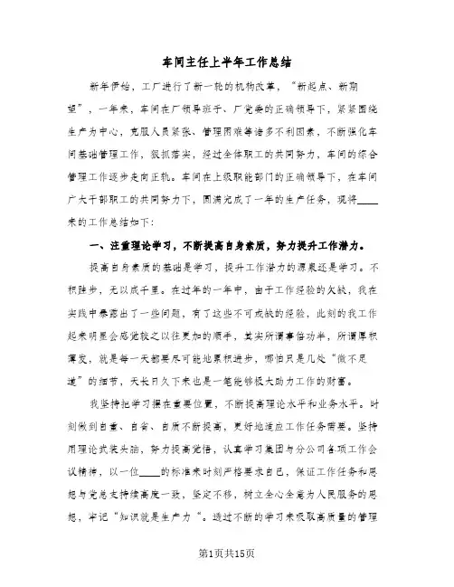 车间主任上半年工作总结(四篇)