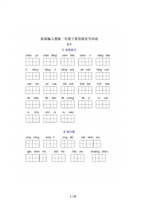 【一年级语文】部编版一年级语文下册全课看拼音写词语答案面练习