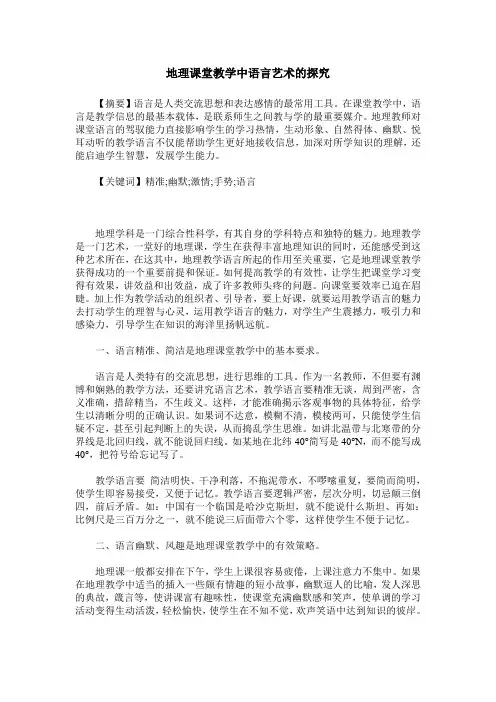 地理课堂教学中语言艺术的探究
