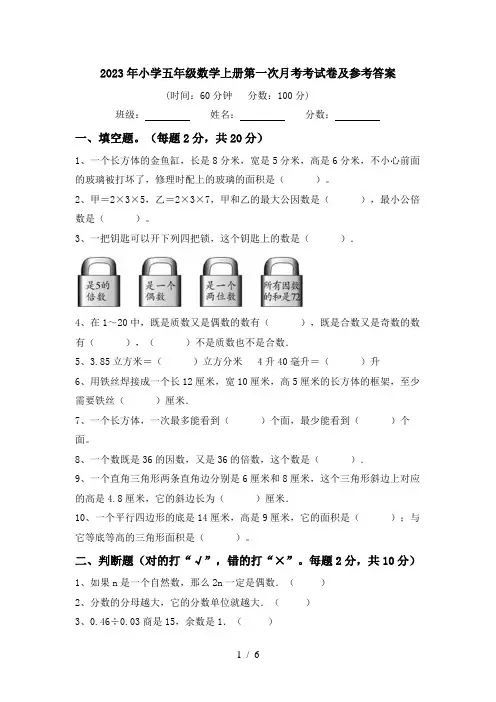 2023年小学五年级数学上册第一次月考考试卷及参考答案