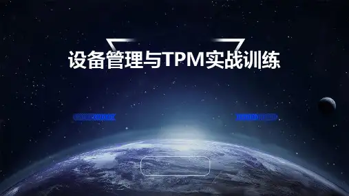 设备管理与TPM实战训练
