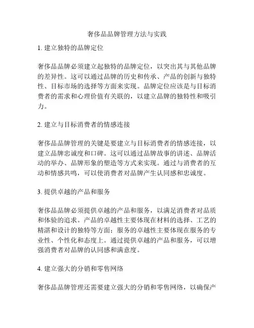 奢侈品品牌管理方法与实践