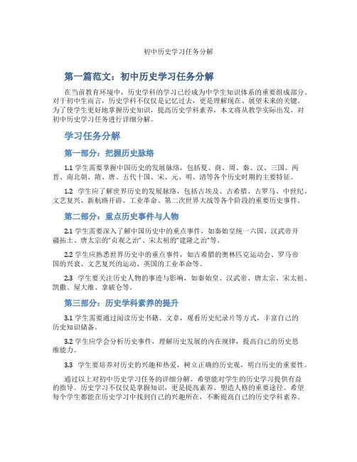初中历史学习任务分解(含示范课课程设计、学科学习情况总结)