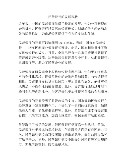 民营银行的发展现状