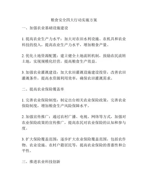 粮食安全四大行动实施方案